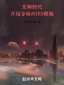 开局夺取BOSS模板140无防盗