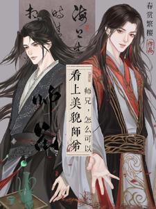 师兄貌美如花