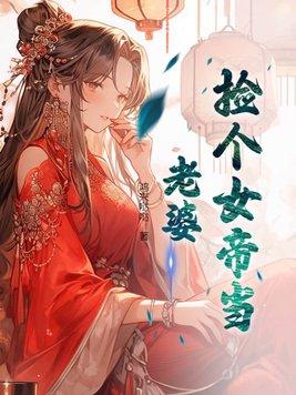 捡个女帝当老婆 第225章