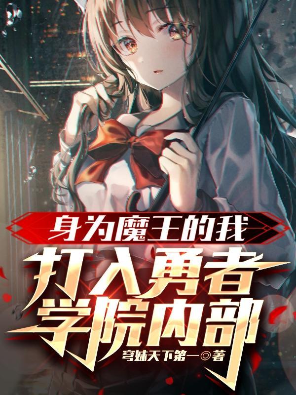 身为魔王的我想向勇者小队的可爱女孩告白