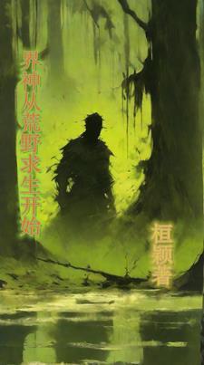 荒野求生神级驯兽师免费