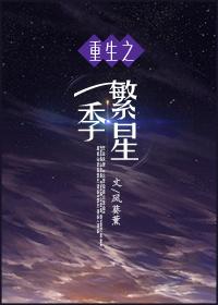 重生系统之一季繁星免费