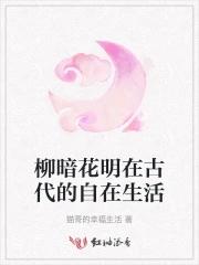 柳暗花明通常指什么