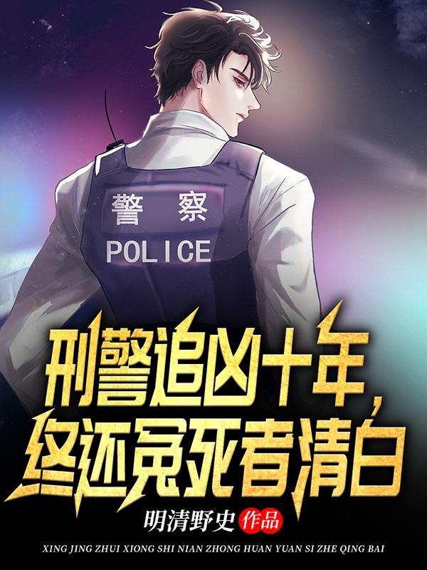 警方追凶八年