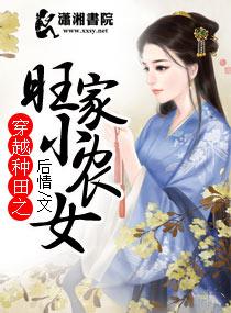 穿越种田之旺家小农女 第1章