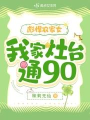 彪悍农家女我家灶台通90最新版本