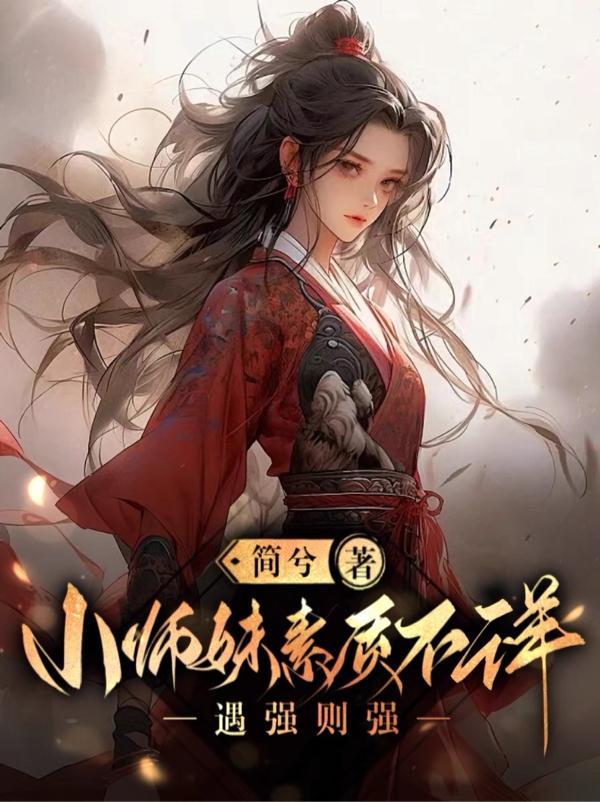 小师妹素质不详遇强则强笔趣阁