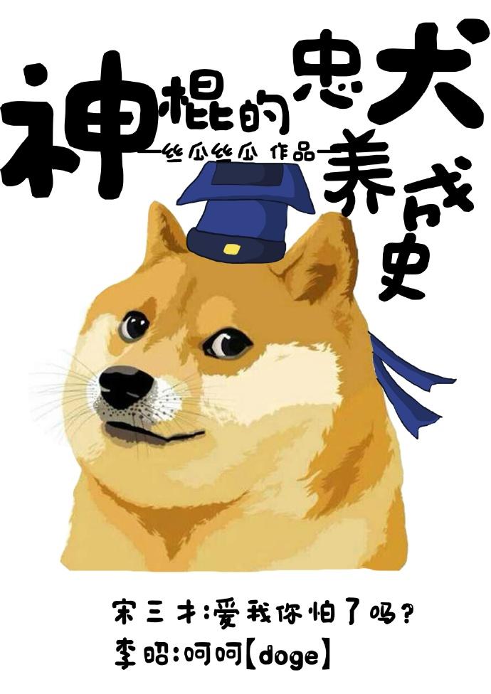 神棍的忠犬养成史最新