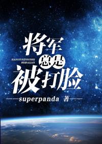 将军总是被打脸superpanda