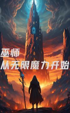 无限巫师之旅途