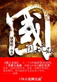 国士无双txt完整精校版