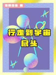 来到宇宙的尽头