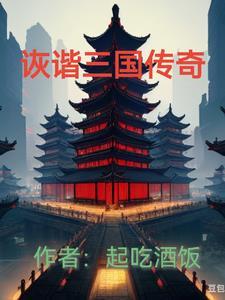 经典传奇 三国