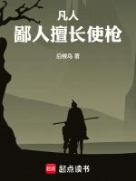 凡人鄙人擅长使枪全部作品介绍