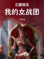 三国领主我的女战团免费阅读全文