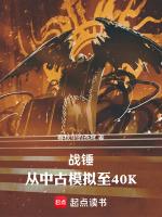 战锤从中古模拟至40K