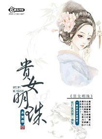 贵女明珠by木芙蓉讲的什么