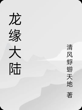 龙的大陆