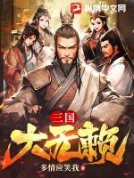 三国大无赖免费阅读全文