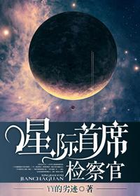 星际首席检察官排雷