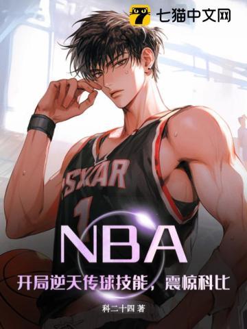 NBA开局逆天传球技能