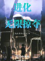 无限进化论