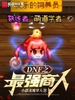 dnf之最强商人小恐龙魔界人