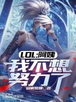 阿姨我不想努力了原版