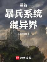 穿越暴兵系统