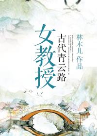 林木儿女教授古代青云路