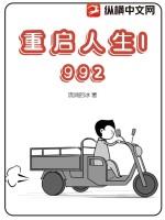 重启人生1992txt