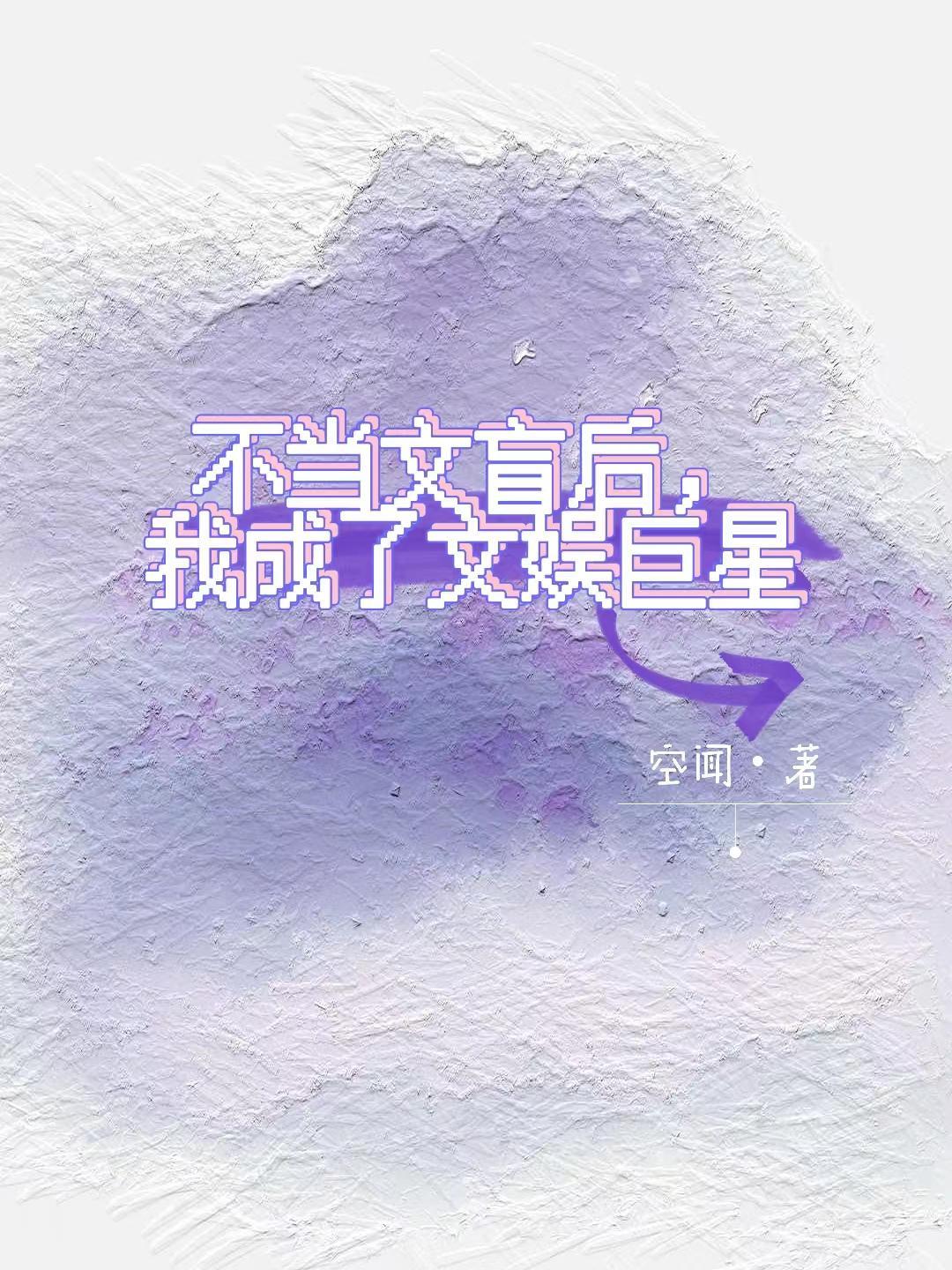 文盲当明星