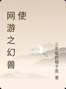 网游幻兽师开局获得顶级幻兽