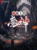 王座上的魔神叫什么