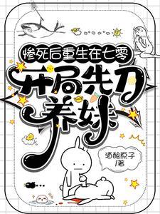 惨死后重生在七零开局先刀养妹全文免费阅读