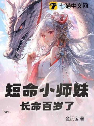 短命小师妹长命百岁了TXT