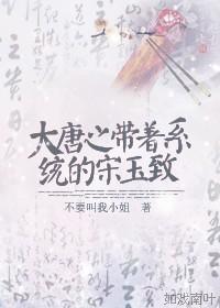 带着系统 大唐