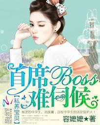 私养宝贝 首席boss难伺候