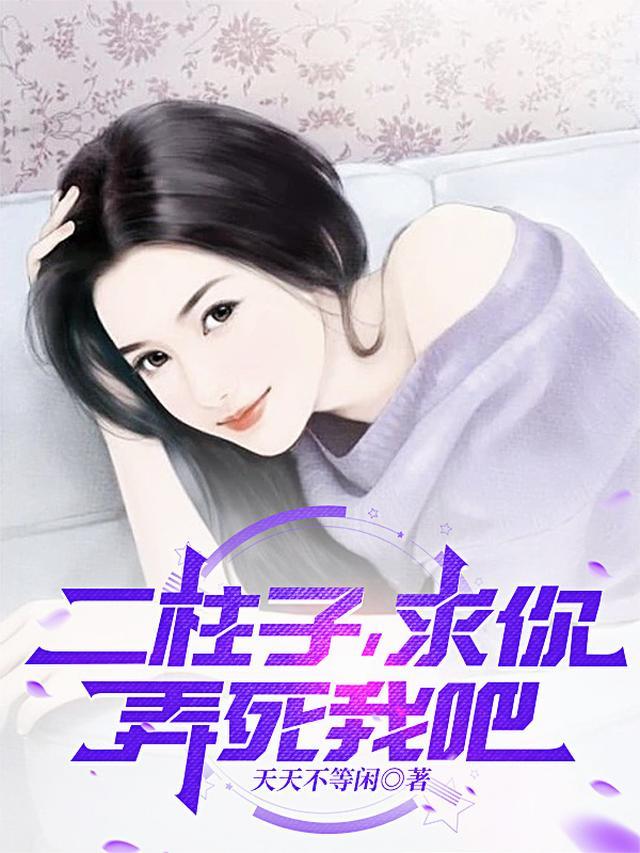 二柱婶把你治好