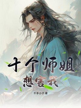 十个师姐一个师弟