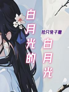 白月光的白月光是我漫画