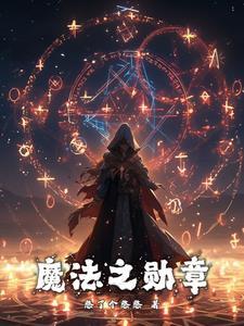 魔法纪录勋章任务