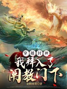 穿越封神拜师元始