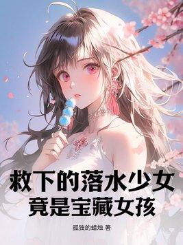 竟是宝藏女孩在哪看