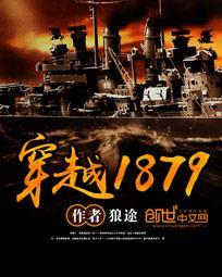 穿越1879年美国