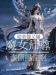 魔尊师徒知乎