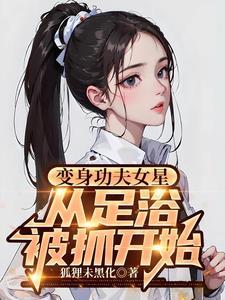 变身功夫女星从足疗全文免费