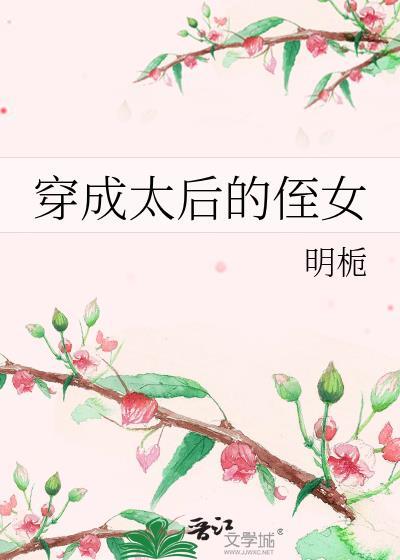 穿成太后的侄女姜清漓免费阅读