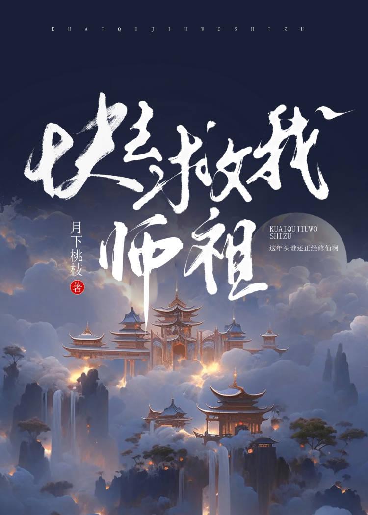 快救我师祖!笔趣阁