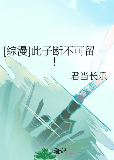 否则日后必成大患